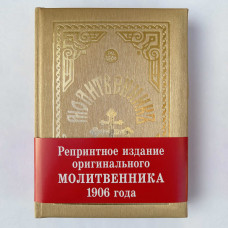 "Молитвенник 1906 года. Репринтное издание". Книга
