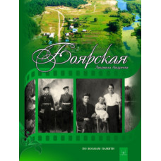 "Боярская"  Книга