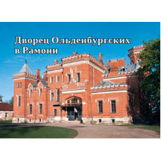"Дворец Ольденбургских в Рамони" Фото-магнит мини (картон) 