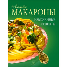«Липецкие макароны. Изысканные рецепты». 2-е изд. Книга