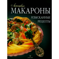 «Липецкие макароны. Изысканные рецепты». Книга